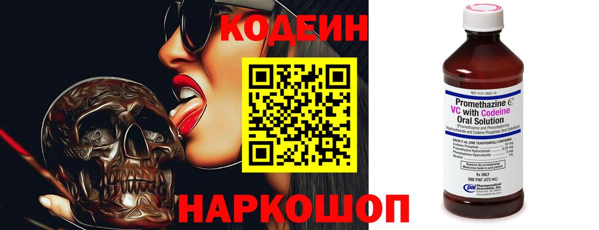 Codein напиток Lean (лин) Алексин