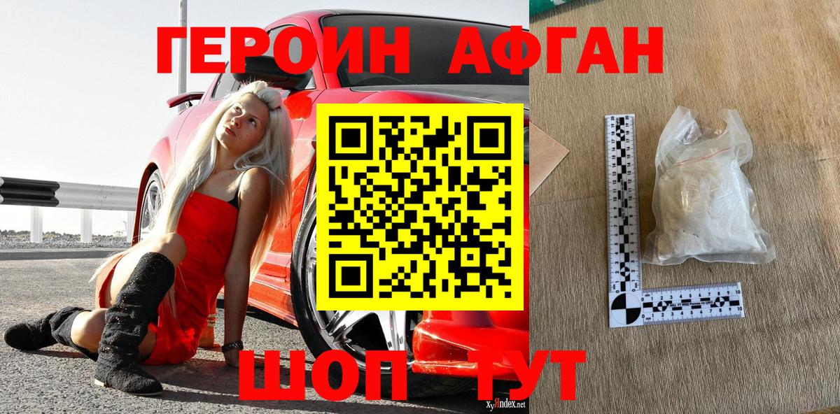 Героин афганец Алексин